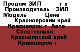 Продам ЗИЛ-157 1985г.в. › Производитель ­ ЗИЛ › Модель ­ 157 › Цена ­ 110 000 - Красноярский край, Красноярск г. Авто » Спецтехника   . Красноярский край,Красноярск г.